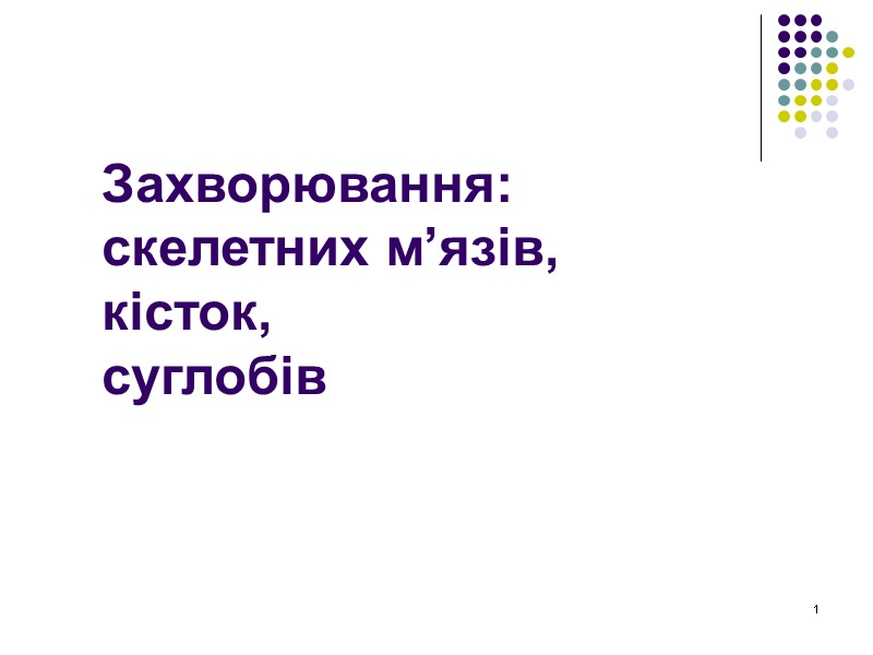 1 Захворювання: скелетних м’язів,  кісток, суглобів